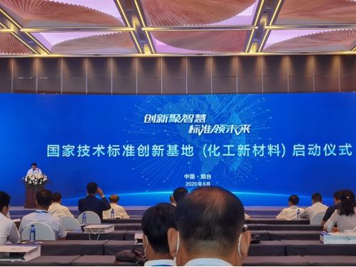 中國化工新材料國家技術標準創新基地正式啟動，推動新材料技術研發新紀元