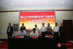 九為新材料創新研發生產基地與綠色建筑生態產業園項目正式落戶我區，推動新材料技術推廣服務新發展